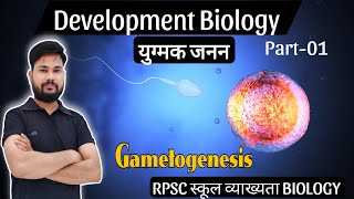 Gametogenesis युग्मक जनन ll part01 ll RPSC 1st grade biology ll Development Biology by skdigrawal [upl. by Romo]