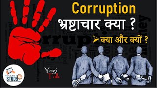 What is Corruption  Its Causes भ्रष्टाचार क्या है  Yogi Talk by Yogesh Sir Study91 [upl. by Koehler]