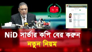 নতুন নিয়মে nid card server copy downloadvoter id server copy download [upl. by Nagard]