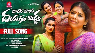 DHAYE DHAYE DHAYAGALLA BIDDA FULL SONG  SINGER LAVANYA  SRINIVAS MELODYS [upl. by Telimay]