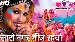 Saro Nagar Bheej Rahyo Rang Mein  Hit Rajasthani Holi Song  Seema Mishra  Veena Music [upl. by Rodney]