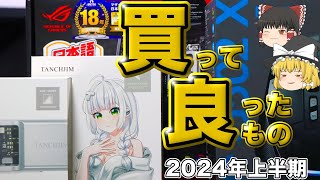 【7選】マジで買ってよかったもの2024年上半期【ゆっくりにわかレビュー】 [upl. by Yramanna732]