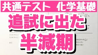 【半減期は出題されます】2022共通テスト化学基礎追試第1問 問2 過去問解説 コツ化学基礎 [upl. by Zurek369]