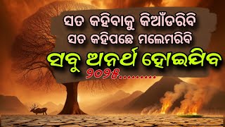 ସତକହିଲେ କଣ ବା ମିଳିବ ସବୁ ଅନର୍ଥ ହେବାକୁ ଯାଉଛି।ମନ ଦେଇ ଶୁଣନ୍ତୁ ସୁଦ୍ଧିଜନେGITAGYANAORGmalika bachana [upl. by Kano]