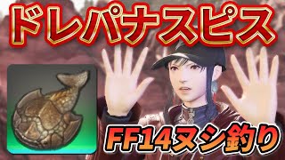 【FF14・ヌシ釣り】カイザー宮本のファイナルフィッシング「ドレパナスピス」 紅蓮のリベレーター 黄金のレガシー ギャザラー オオヌシ [upl. by Hulbard]