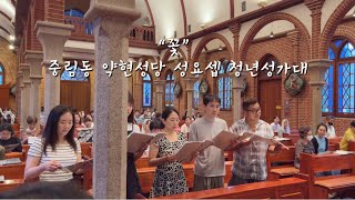 가톨릭성가 “꽃”  중림동 약현성당 성요셉 청년성가대  특송 [upl. by Allene]