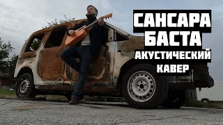 Сансара  Баста  Акустический кавер [upl. by Leda]