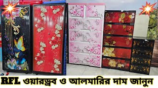 RFL Wardrobe Almirah Price ♦️ ফ্রি হোম ডেলিভারি মেসেজ imowa 01642570112 [upl. by Iahc]