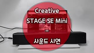 Creative STAGE SE Mini  사운드 시연 [upl. by Enyawad]