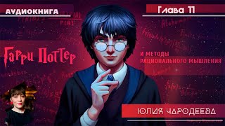 Гарри Поттер и методы рационального мышления  11 фанглава  Юлия Чародеева [upl. by Alboran]