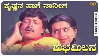 Krishnana Haage Naaneega Video Song  Shubha Milana  Vishnuvardhan Ambika  SVD Golden Songs [upl. by Catlaina684]