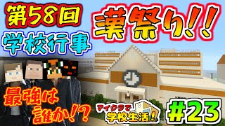 【マイクラ】学校生活🏫『先生も加入学校で最強の男を決める』【23話】 [upl. by Arrik116]