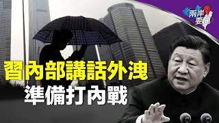 傳習內部強調兩件事：重大危機降臨 可能撼動政權【兩岸要聞】 [upl. by Casi]