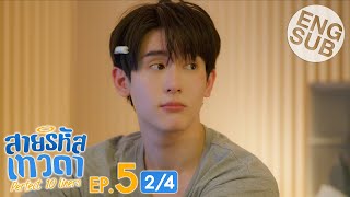 Eng Sub สายรหัสเทวดา Perfect 10 Liners  EP5 24 [upl. by Pump]