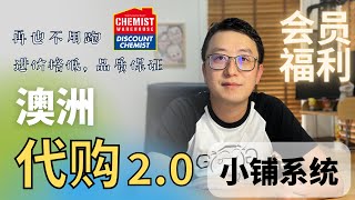 程序员打造澳洲代购20 为你打造一个和我一样的代购小铺 轻松代购 会员福利优惠！ [upl. by Budding]