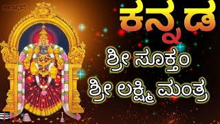 ಶ್ರೀ ಸೂಕ್ತಂ ಲಕ್ಷ್ಮಿ ಮಂತ್ರ ಕನ್ನಡದಲ್ಲಿ Sri SuktamLakshmi mantra Lyrics in Kannada [upl. by Tace]