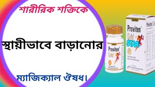 Proviten gold tablet এর কাজ কি  proviten tablet bangla [upl. by Drarrej]