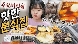 수요미식회에 나온 핫한 덕자네방앗간 한 번 먹어봤습니다 분식전메뉴 싹쓸이 먹방MUKBANG [upl. by Aratehs104]