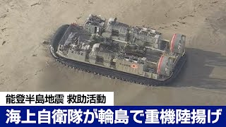 【能登半島地震】海上自衛隊が重機を陸揚げ 輸送艦「おおすみ」から発進のLCACが上陸 Japan earthquake [upl. by Ecadnac]