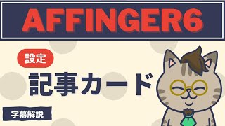 AFFINGER6でトップページに記事カード一覧を表示させる方法字幕解説 [upl. by Enrichetta]