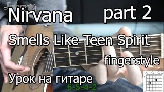 Nirvana  Smells like teen spirit Видео урок на гитаре fingerstyle 2 часть [upl. by Ylesara]