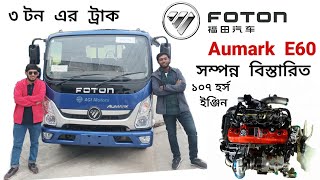 Foton Aumark E60 3Ton Truck Full Review amp Others information full bangla foton trucks Bbangladesh [upl. by Lavud]