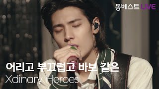 Xdinary Heroes 엑스디너리 히어로즈 – 어리고 부끄럽고 바보 같은 Little Things 몽베스트라이브 [upl. by Iderf]