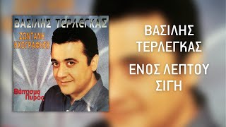 Βασίλης Τερλέγκας  Ενός Λεπτού Σιγή Live  Official Audio Release HQ [upl. by Aeht423]