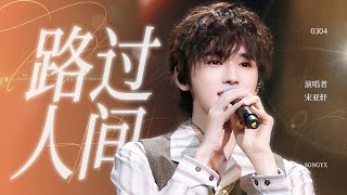 【TNT时代少年团 宋亚轩】「世上唯一不变」宋亚轩顶级治愈系嗓音演绎《路过人间》 1080HD [upl. by Adlih300]