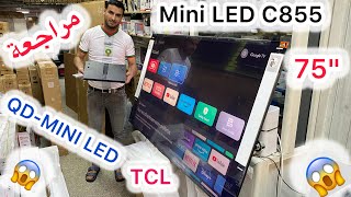 مراجعة تلفاز QDMINI LED 4K C855 TCL 😱😱🔥🔥 [upl. by Previdi]