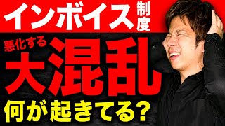 面倒くさすぎてもう無理…。インボイスが施行して2カ月間に起きた超ヤバい問題をまとめて紹介します！ [upl. by Ahsirtak345]