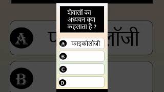 शैवालो का अध्ययन क्या कहलाता है 🤔❓gk generalknowledge science study motivation shorts [upl. by Elletse]