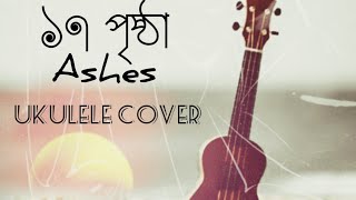 17 Prishtha Ashesâ™¥Ukulele Cover [upl. by Huppert]