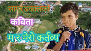 म र मेरो कर्तब्य  Ma ra Mero Kartabya  बाल कविता  Sagar Dhakal  Bal Kabita in Nepali [upl. by Parris531]