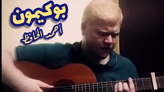 أغنية البوكيمون بلمسة شرقية  The pokemon theme oriental  أحمد الحافظ [upl. by Aubyn]