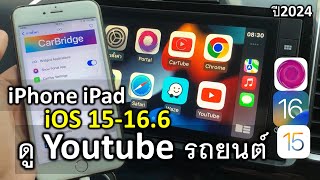 วิธีดู Youtube บนรถยนต์ ติดตั้ง Carbridge on Carplay ios 15 ios 16 ล่าสุดปี 2024 [upl. by Masson326]