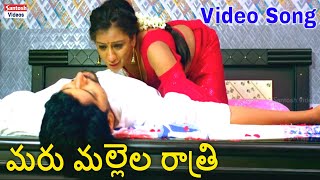 Marumallela Ratri Telugu Full Video Song  Amrutha Movie  Srimani Samayera Khan couplesong [upl. by Belia]