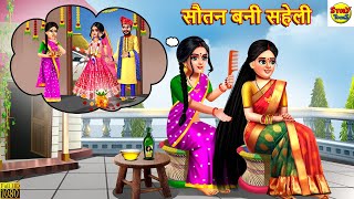 सौतन बनी सहेली  Sautan Bani Saheli  Hindi Kahani  Moral Stories  Bedtime Stories  Kahaniya [upl. by Anhej378]