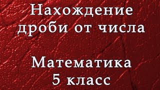 Дробь от числа Математика 5 класс [upl. by Alla]