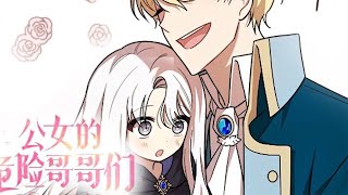 🔔🔔《公女的危险哥哥们》第140话 靠卖花维持生命的贫民窟女孩，在被舅舅卖掉的时候，竟被自己的哥哥们买了回去！而危险的他们 漫画解说 漫画 [upl. by Perdita385]