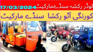 korangi sunday auto rakhshaw market 17032024  لوڈر رشکا سنڈے مارکیٹ [upl. by Onairpic]