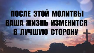 Молитва после которой Ваша жизнь изменится к лучшему  Сильная Молитва Пресвятой Богородице [upl. by Ordep]