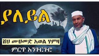 ሸህ ሙሀመድ አወል ሃምዛያለይል Mohammed Awol Hamzayaleyl  one of the best of menzuma Ahlaq media አህላቅ ሚዲያ [upl. by Ellett]