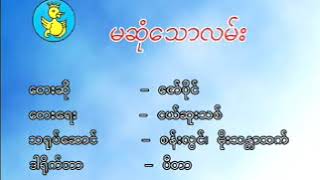 Myanmar Karaoke Songs ဇော်ပိုင်  မဆုံသောလမ်း Zaw Paing [upl. by Fiorenze]