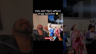 አምለሰት ሙጬ እና ቴዲ አፍሮ አስነኩት 😂 teddyafro amlesetmuche newethiopianmusic ethiopia [upl. by Hillman993]