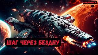 Адмирал  попаданец Шаг через бездну  Книга 5 аудиокнига фантастика eveonline [upl. by Sedberry]