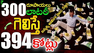 🔴3940000000💲💰 Crores Online Lottery Scam  Lottery Fraud Revealed in Telugu  How to buy lottery [upl. by Arytas]