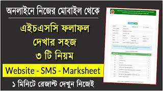 এইচএসসি রেজাল্ট দেখার নিয়ম ২০২৩  How to Check HSC Result 2023  HSC Result Kivabe Dekhbo 2023 [upl. by Atsirt670]