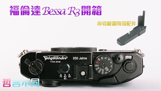 哲言不同攝影篇  2024年開箱2007年嘅相機 平民版Leica M6  福倫達Bessa R3 香港 攝影 福倫達 BessaR3 開箱 voigtlander [upl. by Novel]