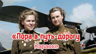 «Пора в путьдорогу» караоке с текстом Советские военные песни [upl. by Gratt]